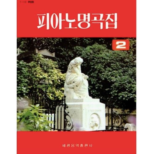 피아노 명곡집 2