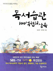 아이의 인생을 바꾸는 독서습관 100억원의 상속