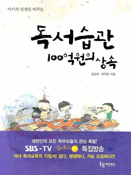 아이의 인생을 바꾸는 독서습관 100억원의 상속