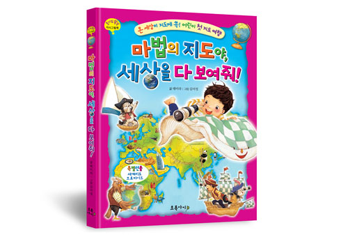 마법의 지도야, 세상을 다 보여줘! (세계지도 브로마이드)