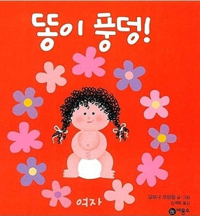 Poop Goes Splash! (Girl)