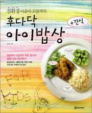 친환경 아줌마 꼬물댁의 후다닥 아이밥상+간식