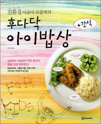 친환경 아줌마 꼬물댁의 후다닥 아이밥상+간식