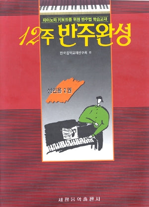 12주 반주완성 성인용 2