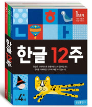 한글 12주 세트(전3권)