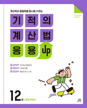 기적의 계산법 응용UP 12: 초등 6학년