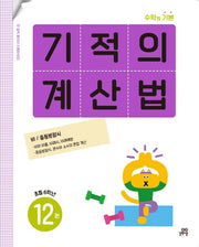 기적의 계산법 12: 초등 6학년