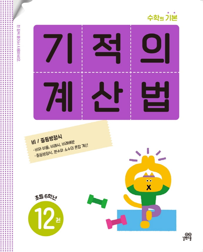 기적의 계산법 12: 초등 6학년