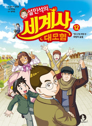 설민석의 세계사 대모험 12 - 영국 산업 혁명 편: 희망의 숨결