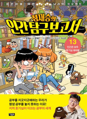 정재승의 인간탐구보고서 13: 인간은 모두 호기심 대마왕