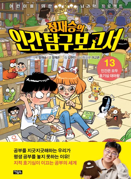 정재승의 인간탐구보고서 13: 인간은 모두 호기심 대마왕