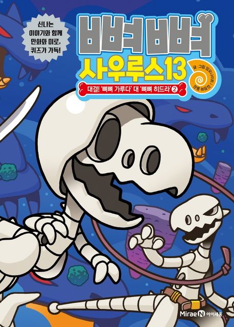 PpyeoPpyeo Saurus 13: Battle! 'PpyeoPpyeo Garuda' vs. 'PpyeoPpyeo Hydra' 2