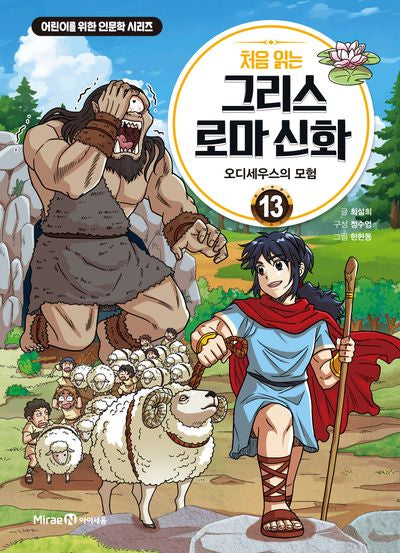 First Reading of Greek and Roman Mythology 13 - The Adventures of Odysseus
