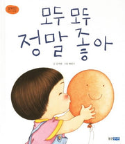 모두 모두 정말 좋아- 꼬까신 아기 그림책 13