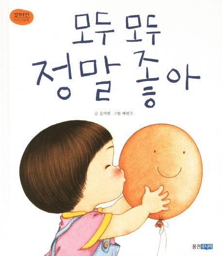 모두 모두 정말 좋아- 꼬까신 아기 그림책 13