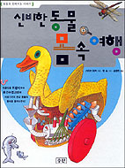 신비한 동물 몸 속 여행