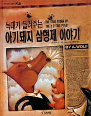 늑대가 들려주는 아기돼지 삼형제 이야기