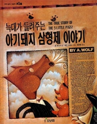 늑대가 들려주는 아기돼지 삼형제 이야기