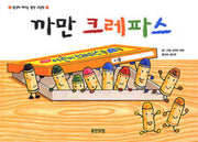 까만 크레파스