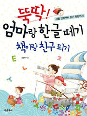 뚝딱 엄마랑 한글떼기(책이랑 친구되기)