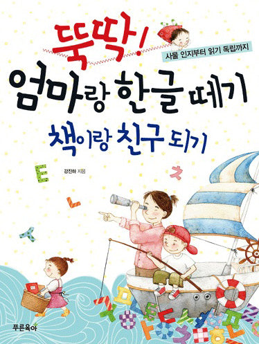 뚝딱 엄마랑 한글떼기(책이랑 친구되기)