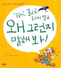싫어 몰라 하지말고 왜 그런지 말해봐- 베이비 커뮤니케이션