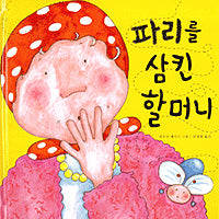 파리를삼킨할머니