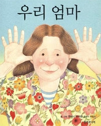 My Mom - Woongjin World Picture Books 16