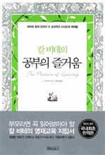 칼 비테의 공부의 즐거움