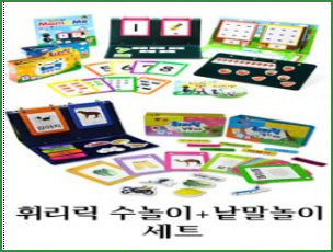 휘리릭 수놀이+낱말놀이 세트