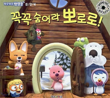 꼭꼭 숨어라 뽀로로