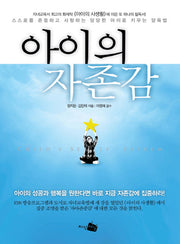 아이의 자존감