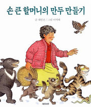 손 큰 할머니의 만두 만들기