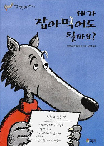 제가 잡아 먹어도 될까요