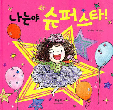 나는야 슈퍼스타