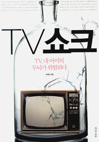 TV쇼크(TV내아이의두뇌가위험하다)