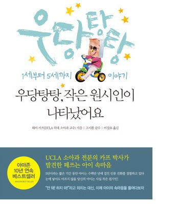 우당탕탕, 작은 원시인이 나타났어요