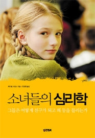 소녀들의 심리학
