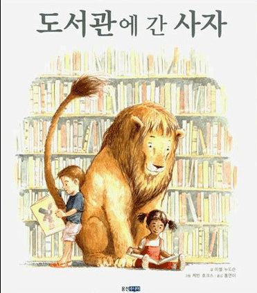 도서관에 간 사자