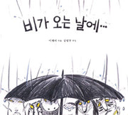 비가 오는 날에…