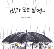 비가 오는 날에…