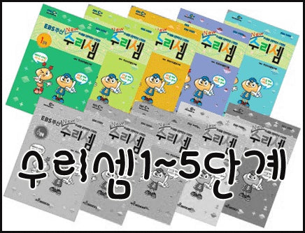 EBS주산수리셈1~5단계