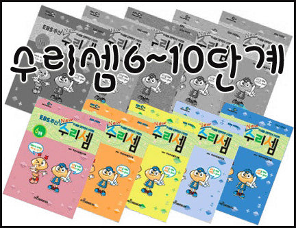 EBS주산수리셈6~10단계