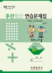 주산암산 연습문제집-입문1