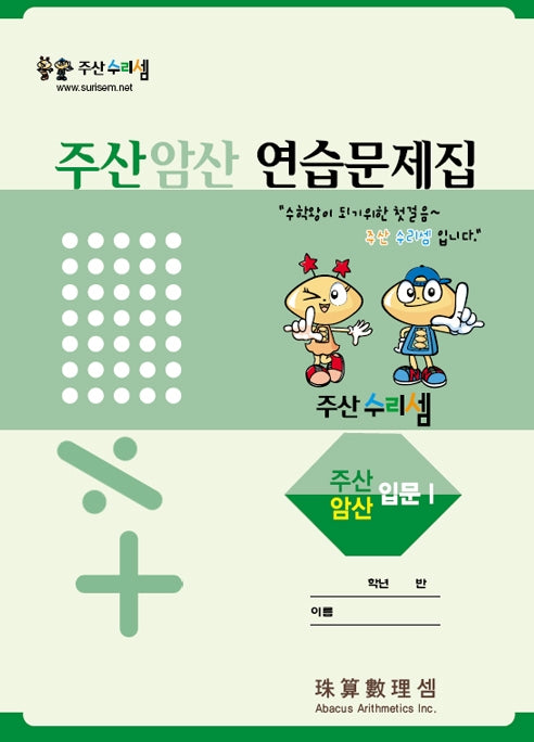 Abacus Mental Math Workbook - Introductory 1