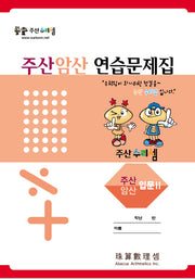 주산암산 연습문제집-입문2