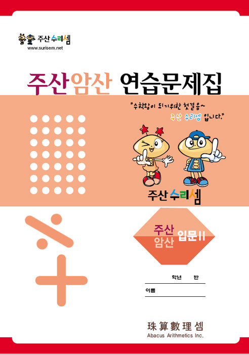 주산암산 연습문제집-입문2