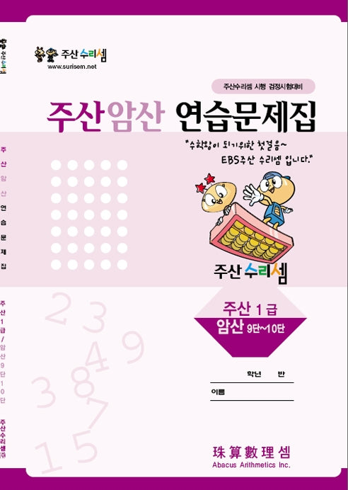 Abacus Mental Math Practice Workbook - Level 1