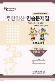 주산암산 연습문제집-12급