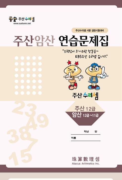 Abacus Mental Math Practice Workbook - Level 12